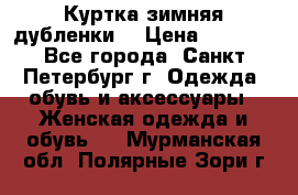 Куртка зимняя(дубленки) › Цена ­ 2 300 - Все города, Санкт-Петербург г. Одежда, обувь и аксессуары » Женская одежда и обувь   . Мурманская обл.,Полярные Зори г.